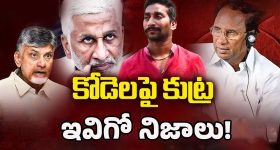 Kodela Siva Prasad Incident: రసకందరాయంలో రంజి మ్యాచ్.. కోడెలపై కుట్ర ఇవిగో నిజాలు!