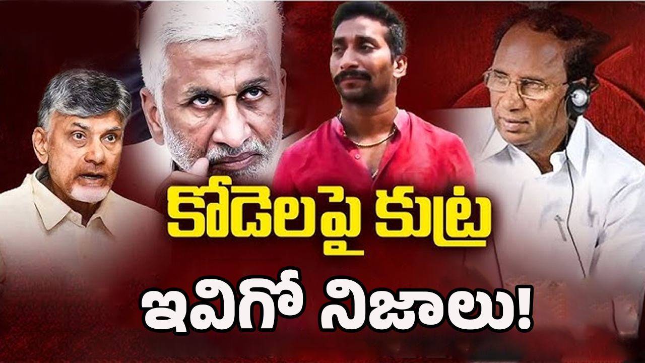 Kodela Siva Prasad Incident: రసకందరాయంలో రంజి మ్యాచ్.. కోడెలపై కుట్ర ఇవిగో నిజాలు!