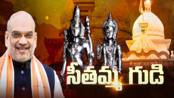 Goddess Sita Temple: బీహార్ ఎన్నికలకు కొత్త ఎజెండా.. ఆ ప్రాంతంలో సీతా దేవి ఆలయ నిర్మాణం