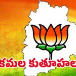 BJP New Strategy: వ్యూహం ఫలిస్తుందా..? కూచాలు కదులుతాయా?