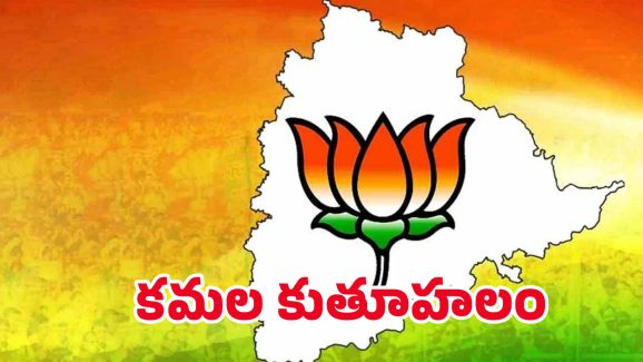 BJP New Strategy: వ్యూహం ఫలిస్తుందా..? కూచాలు కదులుతాయా?