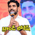Nara Lokesh Mark Politics: లోకేష్ మార్క్ పాలిటిక్స్.. ఇక తిరుగులేదు