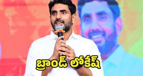 Nara Lokesh Mark Politics: లోకేష్ మార్క్ పాలిటిక్స్.. ఇక తిరుగులేదు
