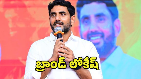 Nara Lokesh Mark Politics: లోకేష్ మార్క్ పాలిటిక్స్.. ఇక తిరుగులేదు