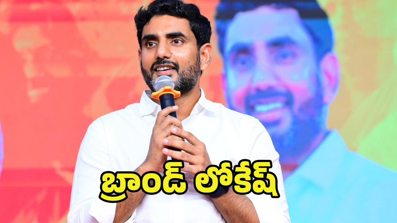 Nara Lokesh Mark Politics: లోకేష్ మార్క్ పాలిటిక్స్.. ఇక తిరుగులేదు