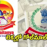 IT raids On Sri Chaitanya: అప్పుడు రూ.11 కోట్లు.. ఇప్పుడు రూ.100 కోట్లు..? శ్రీచైతన్యలో నగదు కలకల