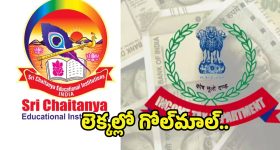 IT raids On Sri Chaitanya: అప్పుడు రూ.11 కోట్లు.. ఇప్పుడు రూ.100 కోట్లు..? శ్రీచైతన్యలో నగదు కలకల