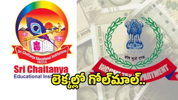 IT raids On Sri Chaitanya: అప్పుడు రూ.11 కోట్లు.. ఇప్పుడు రూ.100 కోట్లు..? శ్రీచైతన్యలో నగదు కలకల