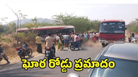 Kurnool District Accident: బైకులను ఢీ కొట్టిన ఆర్టీసీ బస్సు.. నలుగురు దుర్మరణం