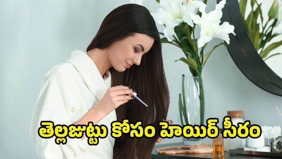 Hair Serum For White Hair: తెల్లజుట్టు సమస్యలతో విసిగిపోయారా? అయితే ఒక్కసారి ఈ హెయిర్ సీరమ్ ట్రై చేయండి..