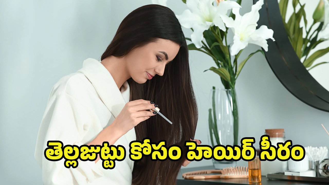 Hair Serum For White Hair: తెల్లజుట్టు సమస్యలతో విసిగిపోయారా? అయితే ఒక్కసారి ఈ హెయిర్ సీరమ్ ట్రై చేయండి..