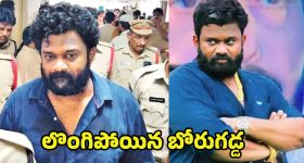 Borugadda Anil kumar: ఏపీ హై కోర్టు ఆగ్రహం.. లొంగిపోయిన బోరుగడ్డ