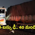 Eluru Bus Accident: ఆర్టీసీ బస్సును ఢీకొట్టిన కంటైనర్.. 20 మందికి గాయాలు