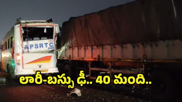 Eluru Bus Accident: ఆర్టీసీ బస్సును ఢీకొట్టిన కంటైనర్.. 20 మందికి గాయాలు