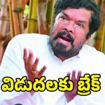 Posani krishna Murali: అన్ని కేసుల్లో పోసాని కృష్ణ మురళికి బెయిల్.. విడుదలకు బ్రేక్..