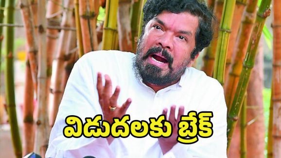 Posani krishna Murali: అన్ని కేసుల్లో పోసాని కృష్ణ మురళికి బెయిల్.. విడుదలకు బ్రేక్..
