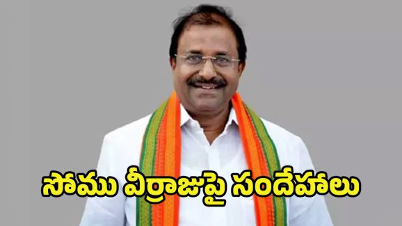 Somu Veerraju: సోము వీర్రాజుపై డౌట్స్.. తెలుగు తమ్ముళ్లు గరం