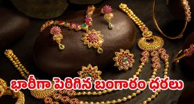 Today Gold Rate: ఒక్కసారిగా.. బాబోయ్ ఇవేం బంగారం ధరలు..?