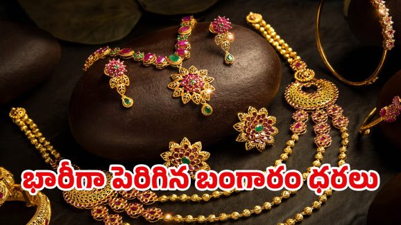 Today Gold Rate: ఒక్కసారిగా.. బాబోయ్ ఇవేం బంగారం ధరలు..?
