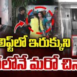 Mehdipatnam Lift Incident: గ్రిల్స్‌కి గోడకు మధ్య ఇరుక్కొని.. మరో బాలుడి ప్రాణం తీసిన లిఫ్ట్