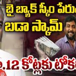 We Own Infra Scam: బై బ్యాక్ స్కీం పేరుతో భారీ మోసం.. రూ.12 కోట్లు టోకరా
