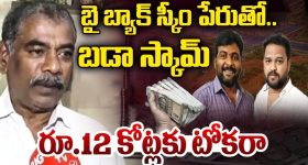 We Own Infra Scam: బై బ్యాక్ స్కీం పేరుతో భారీ మోసం.. రూ.12 కోట్లు టోకరా