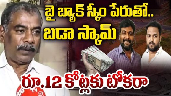 We Own Infra Scam: బై బ్యాక్ స్కీం పేరుతో భారీ మోసం.. రూ.12 కోట్లు టోకరా