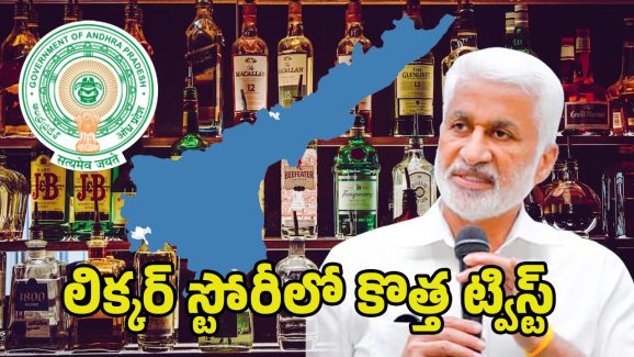AP Liquor Scam: ఏపీలోనూ లిక్కర్ స్కామ్.. విజయసాయి లీక్స్‌తో త్వరలోనే అరెస్టులు..!