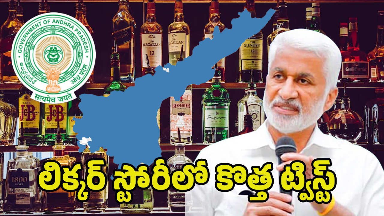 AP Liquor Scam: ఏపీలోనూ లిక్కర్ స్కామ్.. విజయసాయి లీక్స్‌తో త్వరలోనే అరెస్టులు..!