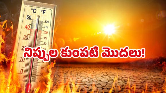 Highest Temperature: ఎండలు బాబోయ్ ఎండలు.. రానున్న రోజుల్లో మరింత మంటలు