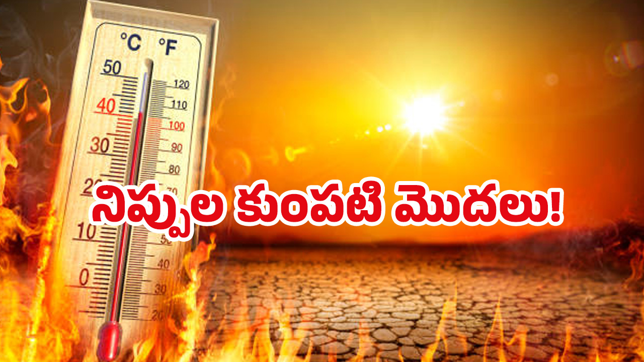 Highest Temperature: ఎండలు బాబోయ్ ఎండలు.. రానున్న రోజుల్లో మరింత మంటలు
