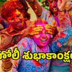 Holi 2025 Wishes: కలర్ ఫుల్ హోలీ శుభాకాంక్షలు.. మీ ప్రియమైన వారికి ఇలా చెప్పండి..