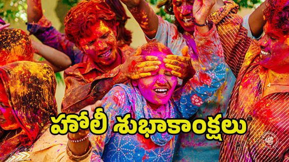 Holi 2025 Wishes: కలర్ ఫుల్ హోలీ శుభాకాంక్షలు.. మీ ప్రియమైన వారికి ఇలా చెప్పండి..
