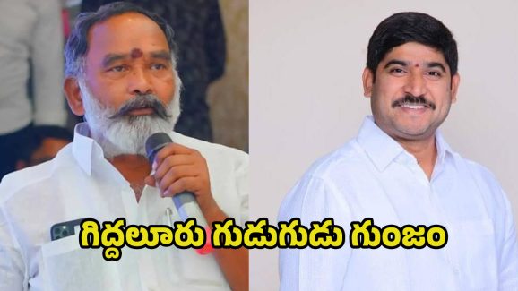 Anna Rambabu vs Nagarjuna Reddy: జగన్‌కు గిద్దలూరు టెన్షన్.. కొత్త నేత వద్దు- పాత నేతే ముద్దు అంటూ కార్యకర్తలు డిమాండ్