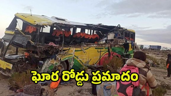 Bolivia Bus Accident: ఘోర రోడ్డు ప్రమాదం.. రెండు బస్సులు ఢీకొని 37 మంది మృతి
