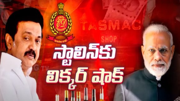 Tamil Nadu Liquor Scam: స్టాలిన్‌కు షాక్.. లిక్కర్ స్కామ్ 1000 కోట్లు..?