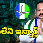 Meriga Muralidhar: పసలేని ఇన్ఛార్జ్.. వైసీపీకి లీడర్ కరువు
