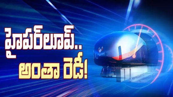 Longest Hyperloop Tube: ఆసియాలో పొడవైన హైపర్‌లూప్ ట్యూబ్.. ఎన్ని మీటర్లంటే..
