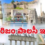 Telangana Tourism Policy: 15 వేల కోట్ల పెట్టుబడులు.. 3 లక్షల జాబ్స్.. టూరిజం పాలసీ టార్గెట్ ఇదే..!