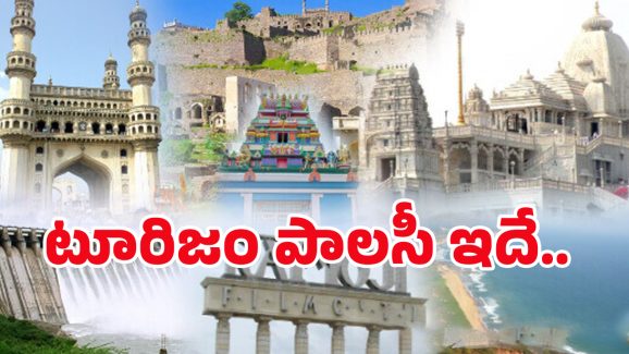 Telangana Tourism Policy: 15 వేల కోట్ల పెట్టుబడులు.. 3 లక్షల జాబ్స్.. టూరిజం పాలసీ టార్గెట్ ఇదే..!