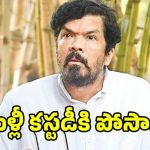 Posani Krishna Murali: వదలని కేసులు.. మళ్లీ కస్టడీకి పోసాని!
