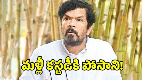 Posani Krishna Murali: వదలని కేసులు.. మళ్లీ కస్టడీకి పోసాని!
