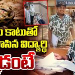 Rajahmundry 10th Class Student: తాచుపాము కరిచినా 10వ తరగతి ఎక్జామ్ రాసిన విద్యార్థి..