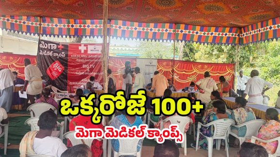 BIG TV Mega Medical Camp: ఒక్కరోజే 100+ మెగా మెడికల్ క్యాంప్స్.. బిగ్ టీవీ ఆరోగ్య యజ్ఞం.. ఇక్కడితో ఆగేది కాదు..