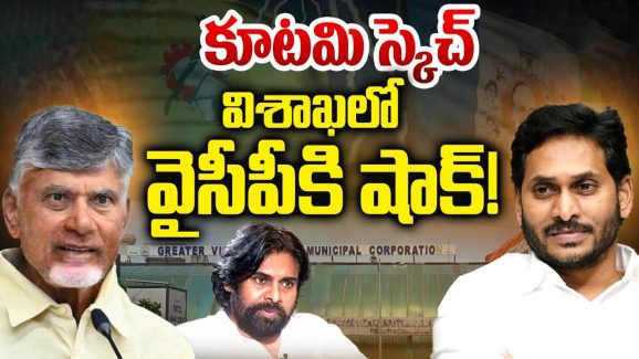 TDP Alliance Govt: కూటమి స్కెచ్.. విశాఖ మేయర్‌కి కౌంట్ డౌన్..