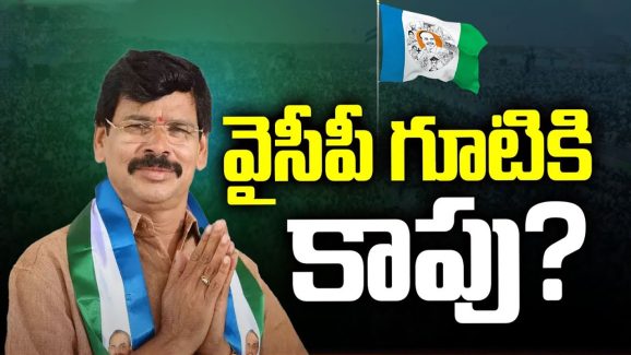 Kapu Ramachandra Reddy: మళ్లీ వైసీపీ గూటికి మాజీ ఎమ్మెల్యే.. జగన్‌తో మంతనాలు..?