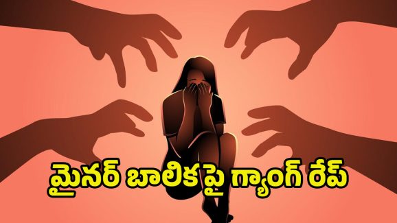 Gang Rape on Minor Girl: కృష్ణా జిల్లాలో దారుణం.. మైనర్‌పై సామూహిక అత్యాచారం