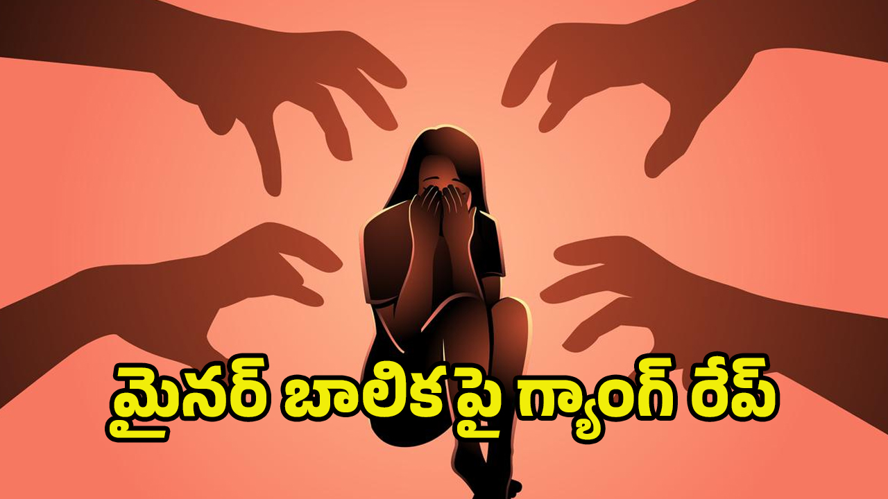Gang Rape on Minor Girl: కృష్ణా జిల్లాలో దారుణం.. మైనర్‌పై సామూహిక అత్యాచారం
