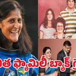 Astronaut Sunita Family: సునీత విలియమ్స్ ఫ్యామిలీ బ్యాక్ గ్రౌండ్ ఇదే..!