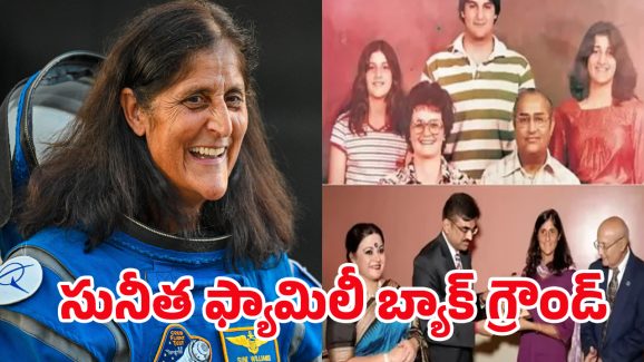 Astronaut Sunita Family: సునీత విలియమ్స్ ఫ్యామిలీ బ్యాక్ గ్రౌండ్ ఇదే..!